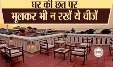 Vastu Tips : घर की छ्तपर गलती से भी ना रखें ये चीजें! घर में आई हुई लक्ष्मी चली जाएगी...