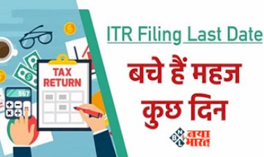 ITR FILE : टैक्सपेयर्स के लिए बड़ी खबर! ITR FILE करने की की आखिरी तारीख 31 जुलाई, जान ले ये जरुरी बातें...