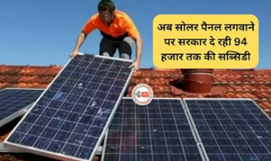Solar Subsidy: खुशखबरी! अब सोलर पैनल लगवाने पर सरकार दे रही है 94 हजार तक की सब्सिडी, जाने कहाँ से करें अप्लाई, यहाँ देखें पूरी डिटेल...