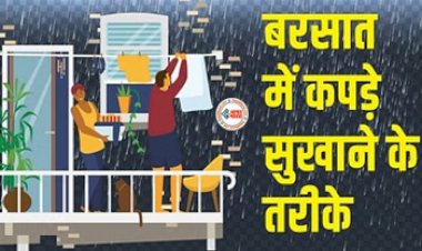 Hacks To Dry Clothes: बारिश के कारण नहीं सूख रहे कपड़े, तो करें ये काम, नहीं होगी गीले कपड़े व दुर्गंध जैसी समस्याएं, यहाँ देखें आसान उपाय...