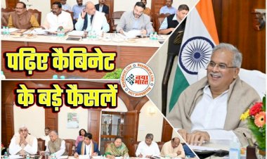 CG कैबिनेट ब्रेकिंग: शिक्षक भर्ती,कर्मचारी पेंशन,इनके वेतनमान और जमीन की गाइड लाइन को लेकर भूपेश कैबिनेट की बैठक में लिये गये कई अहम फैसले,पढ़िए विस्तार से...