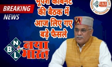 Chhattisgarh कैबिनेट के 29 बड़े फैसले BIG ब्रेकिंग: मंत्रिपरिषद की बैठक में लिए गए कई महत्वपूर्ण निर्णय... पढ़िए विस्तार से.....