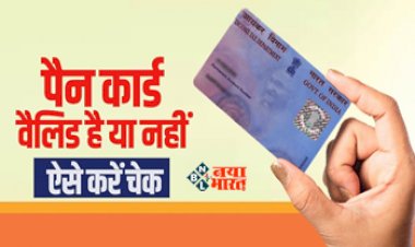 CBDT Guideline : पैन कार्ड इनवैलिड हुआ तो नहीं कर पाएंगे कई जरूरी काम, डेडलाइन मिस होने के बाद, ऐसे चेक करें PAN एक्टिव है या नहीं...
