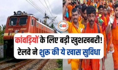 Kanwar Yatra 2023 : कांवड़ यात्रियों के लिए बड़ी खुशखबरी! रेलवे ने शुरू की ये खास सुविधा, यहाँ देखें डिटेल...