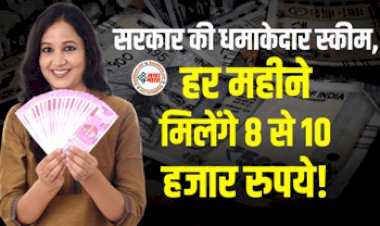 Sarkari Yojana : सरकार की धमाकेदार स्कीम! इन युवाओं को हर महीने मिलेंगे 8 से 10 हजार रूपए, लाभ उठाने के लिए यहाँ करें रजिस्ट्रेशन...