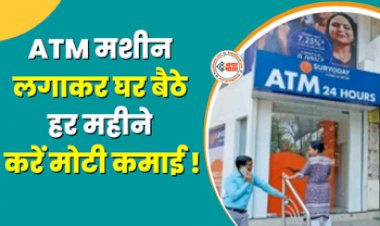 Business Ideas : घर बैठे ATM से करे मोटी कमाई! बस करना होगा ये काम, जानिए कहां और कैसे करें अप्लाई, यहाँ देखें डिटेल...
