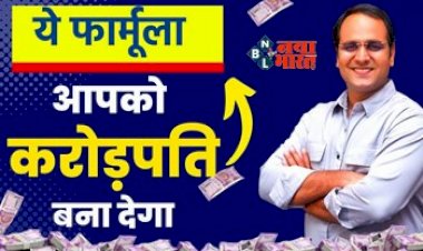 Become a Millionaire : मिल गया करोड़पति बनने का सुपरफार्मूला! बैंक बैलेंस का होना नहीं है जरूरी, इन तरीको को फॉलो कर बन सकते है अमीर...