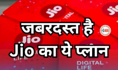 Jio cheapest Recharge : आ गया है JIO का सबसे सस्ता और किफायती प्लान! मात्र 75 रुपये में मिल रहा अनलिमिटेड कॉलिंग और डेटा, साथ ही OTT प्लेटफॉर्म का सब्सक्रिप्शन...