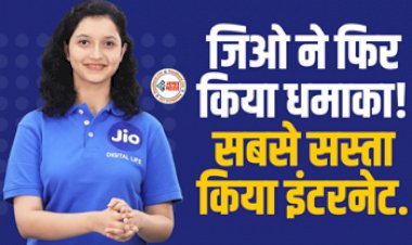 Reliance Jio : जिओ ने फिर किया धमाका! अब सस्ते में इस्तेमाल कर सकेंगे इंटरनेट, जाने प्लान की डिटेल...