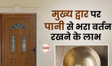 Vastu Tips : घर के द्वार पर रखें पानी से भरा बर्तन, निगेटिविटी होगी दूर, लगेगा धन का अंबार...