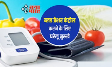Blood Pressure Control : ब्लड प्रेशर के  मरीजो के लिए ये है अचूक उपाय! सिर्फ पांच मिनट करें ये काम, अपने-आप कंट्रोल होगा BP...