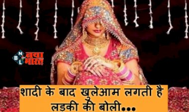 Quarrel System in Madhya Pradesh : यहाँ शादी के बाद खुलेआम लगती है लड़की की बोली, पंचायत तय करती है कीमत, फिर... जाने इस प्रथा के बारे में...