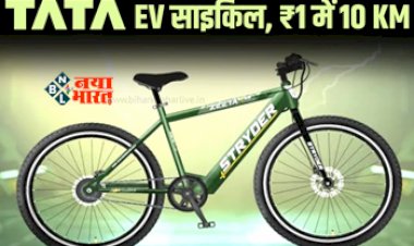 Stryder Launches Electric Bicycle : TATA ने लॉन्च किया जबरदस्त EV साइकिल, 1 रूपए के खर्च पर चलेगी 10 KM... जाने रेंज और कीमत...