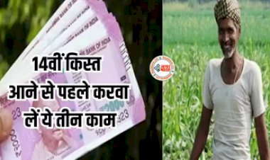 PM kisan Yojana: किसानो के लिए जरुरी खबर! पाना चाहते है 14वीं किस्त, तो निपटा लें ये जरुरी काम, नहीं तो...- देखें डिटेल...