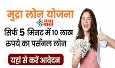 PM Mudra Loan Yojana 2023: बड़ी खुशखबरी! अब मात्र 5 मिनट में मिलेगा ₹10 लाख तक का लोन, सरकार ने शुरू की नई योजना, ऐसे करें आवेदन, देखें डिटेल...
