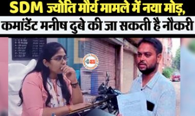 Jyoti Maurya Case News : SDM ज्योति मौर्या केस में चढ़ सकती है Manish Dubey की बलि, हो सकते है निलंबित, DG को सौंपी गई रिपोर्ट...