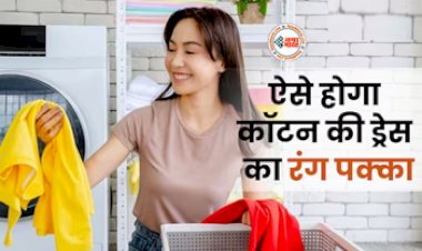 Cotton Clothes Washing Tips : आपके नए कॉटन के कपड़े से निकल रहा है रंग, तो धोने से पहले ये 2 चीजें पानी में डालकर धोए, फिर देखिये जादू...