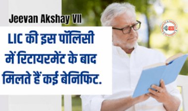 LIC Policy : LIC की इस पॉलिसी में निवेश कर हो सकते है मालामाल! रिटायरमेंट के बाद मिलते हैं कई बेनिफिट, जाने कैसे उठायें फायदा...