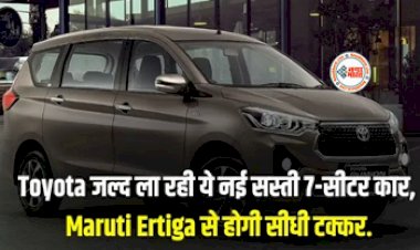 Toyota New MPV : टोयोटा ने उड़ाई मारुती की नींद, जल्द ला रही ये नई सस्ती 7-सीटर कार, मिलेगा दमदार इंजन, जाने कितनी होगी कीमत...