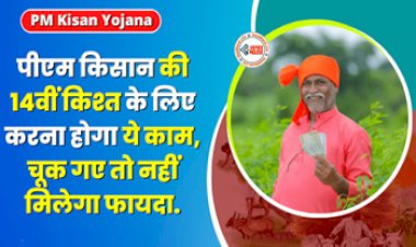 PM Kisan Yojana : पीएम किसान की 14वी किश्त चाहिए, तो जल्दी से निपटा लें ये जरुरी काम, नहीं तो नहीं मिलेगा फायदा, देहें डिटेल...