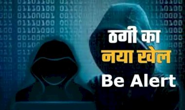 Cyber ​​Crime : सावधान! साइबर ठग की आपके खाते पर है नजर, फर्जी बैंकिंग एप के जरिए हो रही ठगी, ऐसे लोगों को बना रहे शिकार....