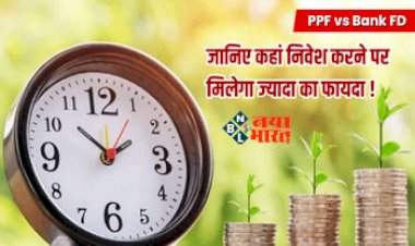 PPF vs Bank FD : निवेश करने की सोंच रहे है तो, जान लीजिये PPF और Bank FD में कौन सा है बेस्ट, कहाँ मिलेगा ज्यादा रिटर्न, यहाँ देखें डिटेल...
