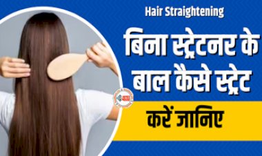 Hair Straightening : अब बिना स्ट्रेटनर के ऐसे करें बालों को सुरक्षित स्ट्रेट, यहाँ देखें आसान ट्रिक, तुरंत होगा आपका काम...