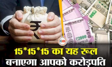 How To Become Crorepati : 15*15*15 का यह नियम आपको बना देगा करोड़पति, यहाँ समझे पूरा कैलकुलेशन...