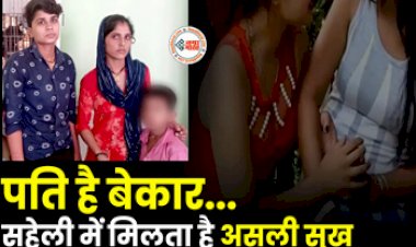 Ajab-Gajab Love : सहेली के प्यार में पागल हुई तीन बच्चों की मां! बच्चों को लेकर घर से भागी, कहा-... जाने पूरा मामला...