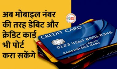 Credit Card Portability: अब मोबाइल नंबर की तरह डेबिट और क्रेडिट कार्ड भी करा सकेंगे पोर्ट, RBI के निर्देश...