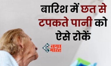 Leakage Solution for Roof :  मौसम में घर की छत टपकने से हैं परेशान? आज ही करें ये 5 देसी जुगाड़, दूर हो जाएगी समस्या...