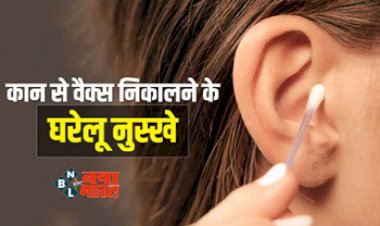 Remedies for Earwax : भूलकर भी कान में न डालें हेयरपिन और माचिस की तीली, इन घरेलू नुस्खों से कान साफ करने में मिलेगी मदद...