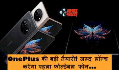 OnePlus Foldable Phone : OnePlus की बड़ी तैयारी! जल्द लॉन्च करेगा पहला फोल्डेबल फोन, samsung और Google को देगा टक्कर, मिलेंगे ये धांसू फीचर, जाने इसके स्पेसिफिकेशन...
