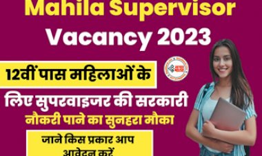 Female Supervisor Recruitment 2023 : 12वीं पास महिलाओं के लिए सरकारी नौकरी पाने का सुनहरा मौका! बम्पर पदों पर निकली भर्ती, जाने कैसे करना होगा आवेदन...