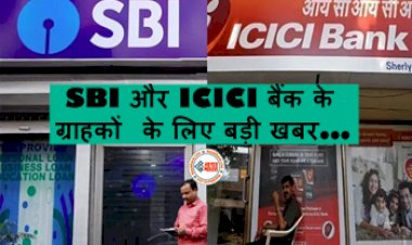 Special facility of SBI and ICICI Bank : SBI और ICICI बैंक के ग्राहकों के लिए बड़ी खबर! बैंक ने अपने ग्राहकों के लिए शुरू की ये खास सुविधा, यहाँ देखे डिटेल...