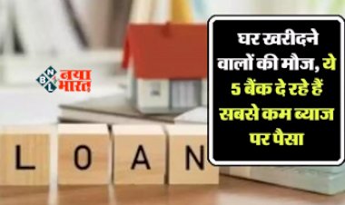 Home Loan Interest Rate : घर खरीदने वालों की हुई मौज! ये 5 बैंक ऑफर कर रहा है सबसे सस्ता होम लोन...