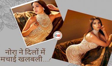 Nora Fatehi Photos : नोरा फतेही ने ब्लैक ड्रेस पहन दिया ऐसे पोज, इन्टरनेट पर मच गई खलबली- यहाँ देखें तस्वीरें...