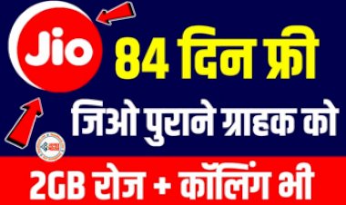 Jio 3 Month Free Recharge 2023 : जिओ सिमकार्ड होल्डर्स के लिए बड़ी खबर! 84 दिन के लिए मुफ्त कॉलिंग, डेटा और इन सारे ऐप्स का फ्री सब्सक्रिप्शन, देखें प्लान डिटेल...