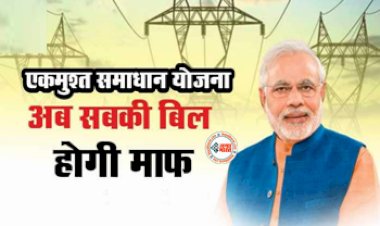 Bijli Bill Maafi Online Registration: अब सबकी बिजली बिल होगी माफ़! बिजली बिल माफ़ी का ऑनलाइन रजिस्ट्रेशन शुरू, जाने पूरा प्रोसेस...