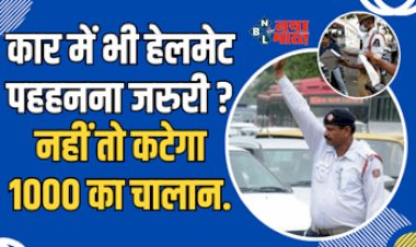 Traffic Challan : बड़ी खबर! अब कार में भी हेलमेट पहहनना हुआ जरुरी ? नहीं तो कटेगा भारी भरकम चालान...