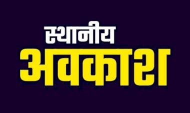 Employees Holiday: कर्मचारियों के लिए Good News,स्थानीय अवकाश घोषित...जानिए किन तीन दिन रहेगी छुट्टियां...