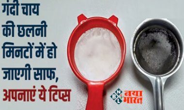 How to Clean Tea Strainer : रोज-रोज इस्तेमाल करने से चाय की छन्नी हो गई है काली, इन घरेलु नुस्खे का उपयोग करें, मिनटों में होगी साफ...