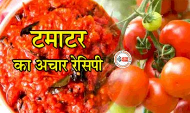 Tomato Pickle Recipe : आम और नींबू को भी कर देगा फेल टमाटर का आचार, क्या आपने खाया है? नहीं तो ऐसे बनाएं, आसान है रेसिपी, चाटते रह जाएंगे उंगलियां...