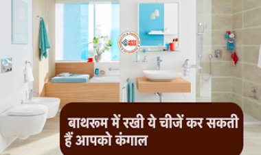 Vastu Tips : बाथरूम में भूलकर भी ना रखें ये चीजें, बिना देर किए अभी कर दें बाहर, नहीं तो, हो जायेंगे बर्बाद...