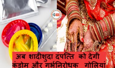 Ajab-Gajab : सरकार की नई पहल! अब शादीशुदा दंपत्ति को देगी कंडोम और गर्भनिरोधक गोलियां, वजह जान उड़ जायेंगे होश...