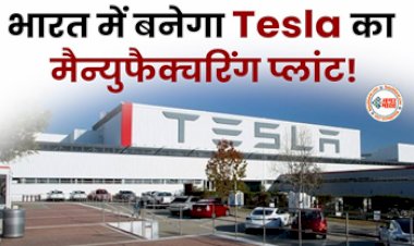 Tesla Manufacturing Plant : टेस्ला की भारत में होगी एंट्री! जल्द बनेगा Manufacturing Plant, इतनी होगी कार की प्राइस...