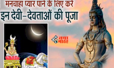 Sawan 2023 : सावन के महीने में भोलेनाथ के साथ-साथ इन देवताओं की भी करें आराधना, मिलेगा मनचाहा प्यार...