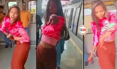 Delhi Metro New Video : मेट्रो प्लेटफार्म में लड़की ने दिखाया खतरनाक डांस, आसपास खड़े लोग भी रह गये देखते- देखें वीडियो...