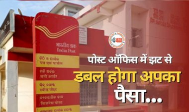 Kisan Vikas Patra : खुशखबरी! पोस्ट ऑफिस की यह स्कीम अब झट से आपके पैसे को कर देगा दोगुना, जाने निवेश से जुड़ी सारी डिटेल...
