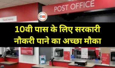 Post Office New Bharti 2023 : 10 पास के महिला-पुरूष के लिए सुनहरा अवसर, डाक विभाग में निकली बम्पर भर्ती, जाने वैकेंसी से जुड़ी पूरी डिटेल...